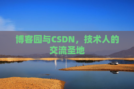 博客园与CSDN,技术人的交流圣地